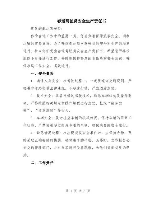 春运驾驶员安全生产责任书