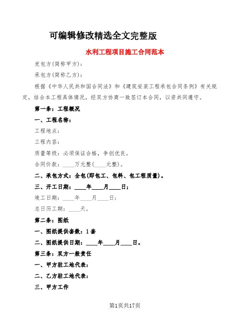 水利工程项目施工合同范本(3篇)精选全文完整版