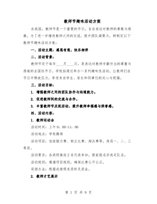 教师节趣味活动方案（5篇）