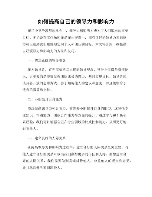 如何提高自己的领导力和影响力