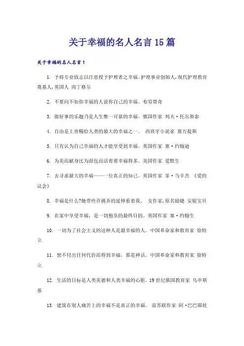 关于幸福的名人名言15篇