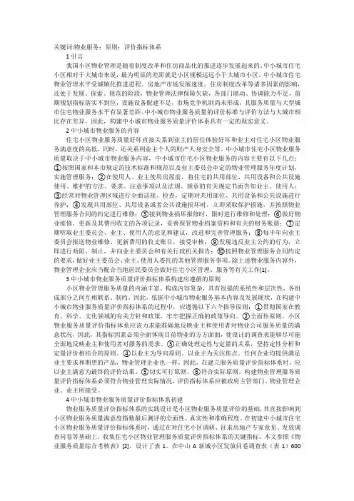 谈物业服务质量评价指标体系的构建