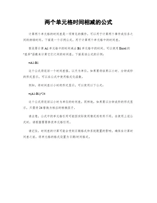 两个单元格时间相减的公式