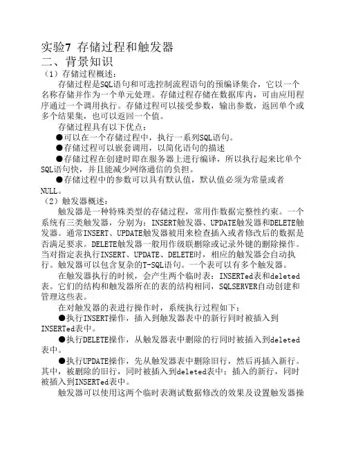 实验7  存储过程和触发器