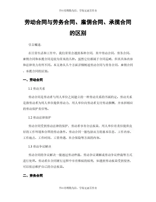 劳动合同与劳务合同、雇佣合同、承揽合同的区别