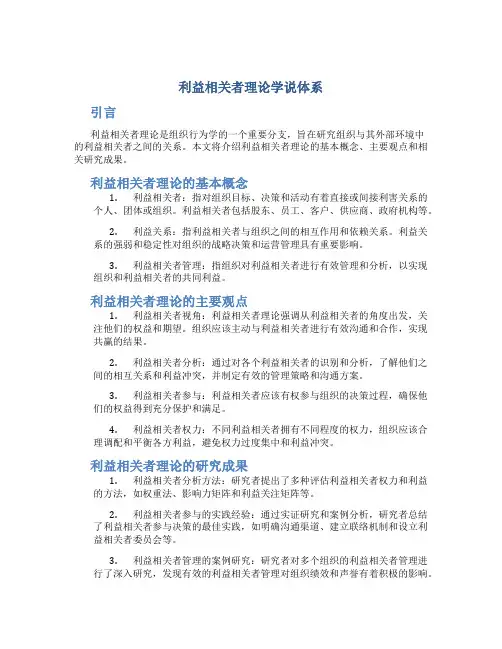 论利益相关者理论学说体系