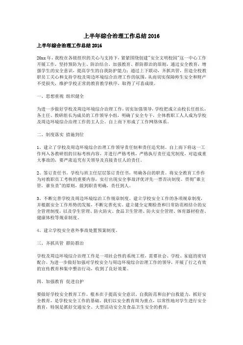 上半年综合治理工作总结2016