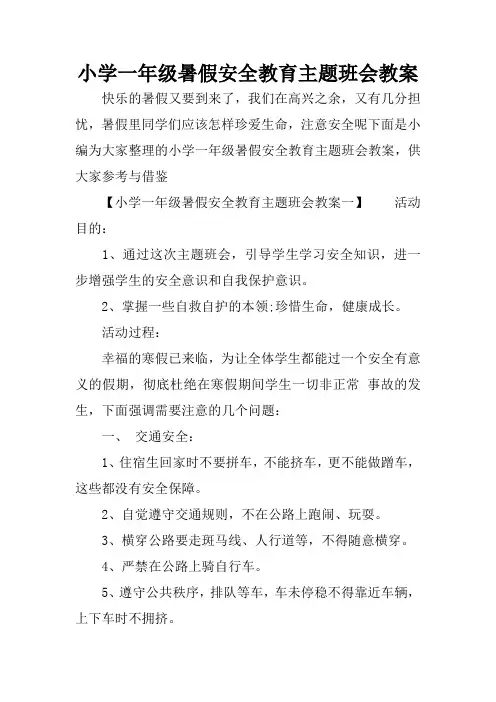 小学一年级暑假安全教育主题班会教案