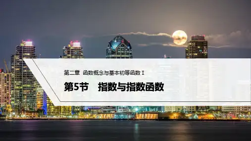 第2章 函数概念与基本初等函数Ⅰ 第5节 指数与指数函数