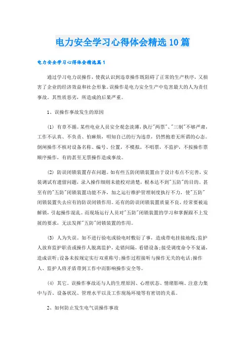 电力安全学习心得体会精选10篇