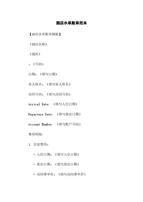 酒店水单账单范本