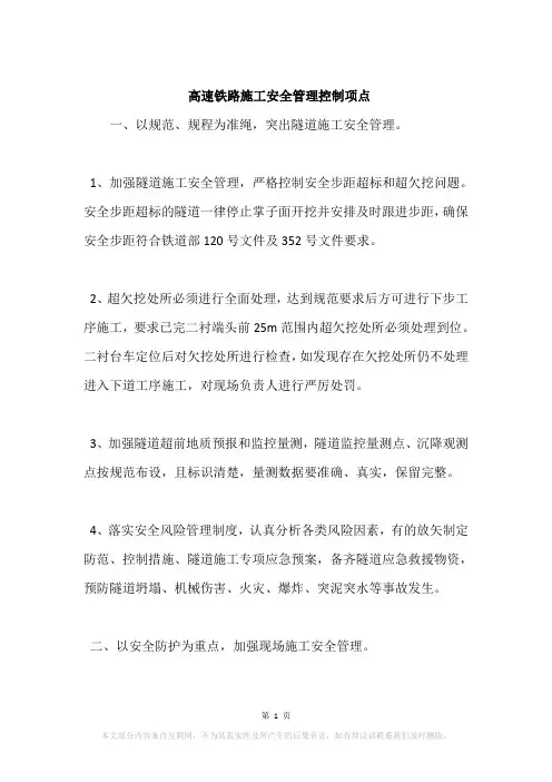 高速铁路施工安全管理控制项点