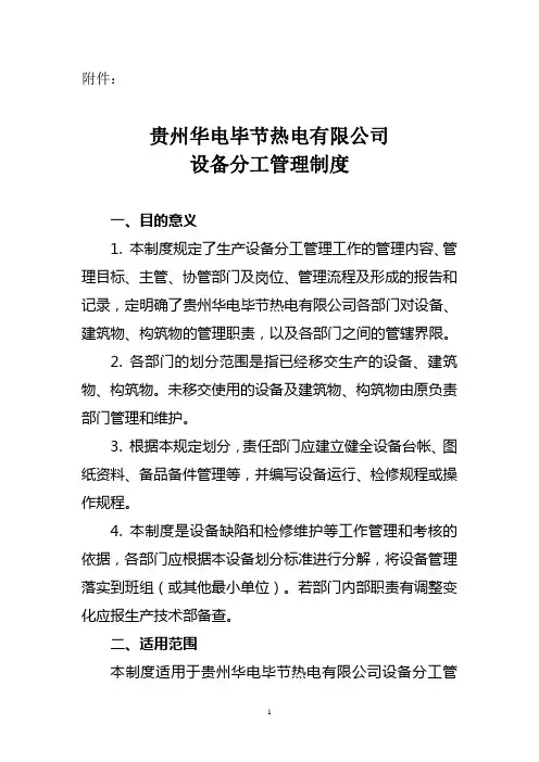 贵州华电毕节热电有限公司设备分工管理制度