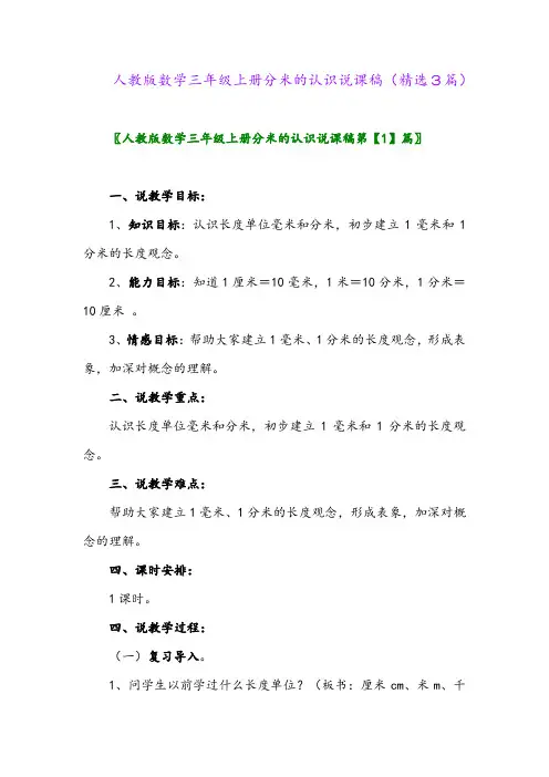 2023年人教版数学三年级上册分米的认识说课稿(精选3篇)