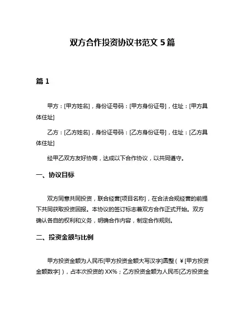 双方合作投资协议书范文5篇