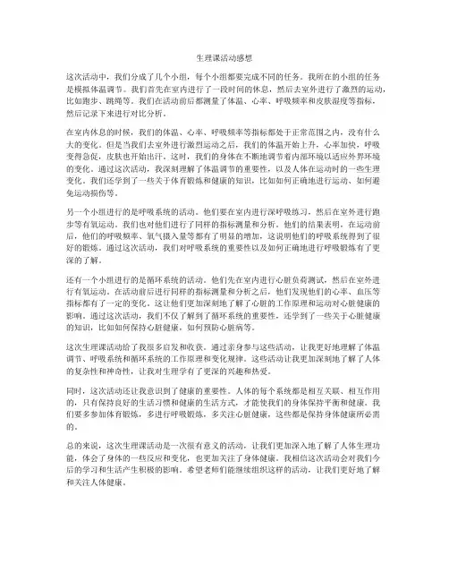 生理课活动感想