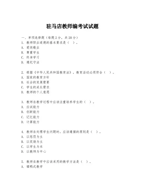 驻马店教师编考试试题