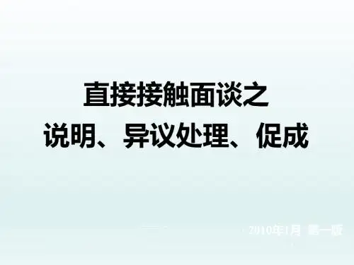保险公司退保应对直接接触面谈之说明异议处理促成29页