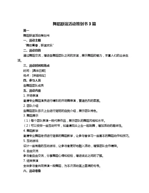 舞蹈联谊活动策划书3篇