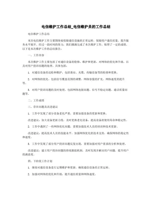 电信维护工作总结_电信维护员的工作总结