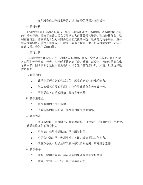 湘艺版音乐三年级上册第3课《苗岭的早晨》教学设计