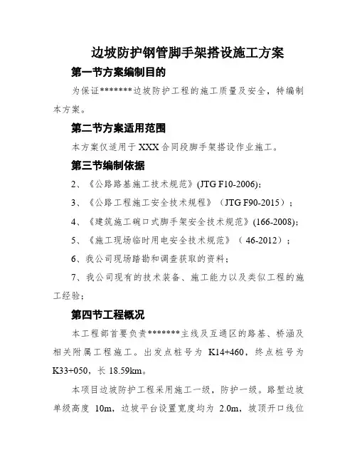 边坡防护钢管脚手架搭设施工方案