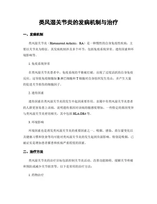 类风湿关节炎的发病机制与治疗