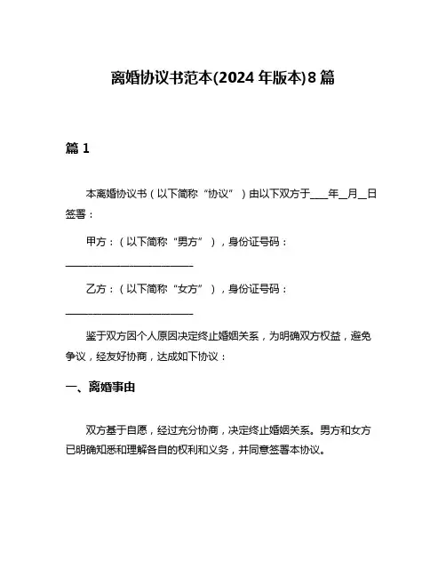 离婚协议书范本(2024年版本)8篇