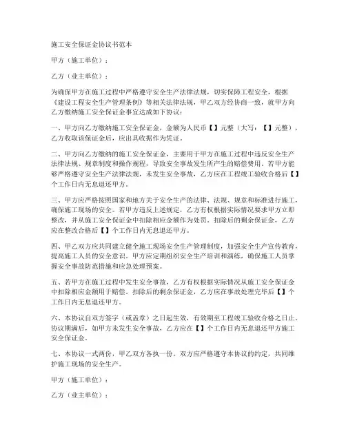施工安全保证金协议书范本