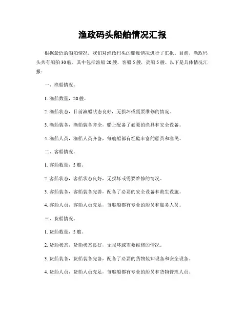 渔政码头船舶情况汇报