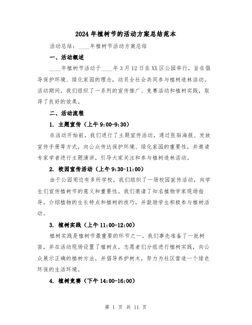 2024年植树节的活动方案总结范本（4篇）