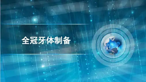 全冠制备PPT精选课件
