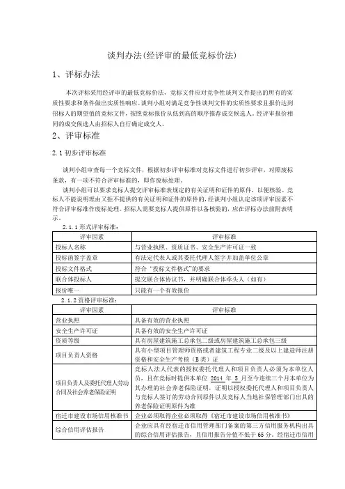 谈判办法(经评审的最低竞标价法)