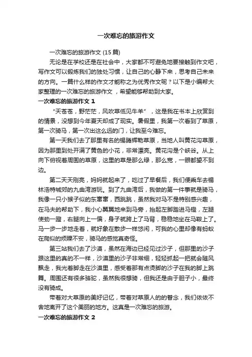 一次难忘的旅游作文（15篇）