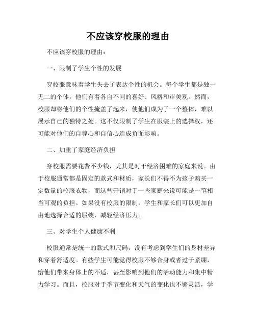不应该穿校服的理由