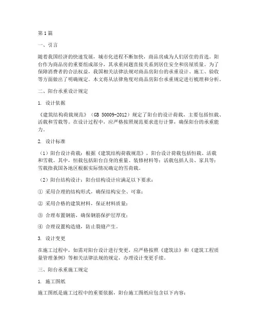 商品房阳台承重法律规定(3篇)