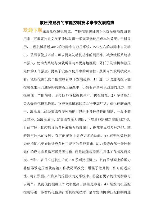 液压挖掘机的节能控制技术未来发展趋势