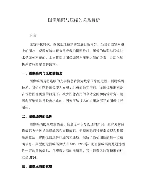 图像编码与压缩的关系解析(九)