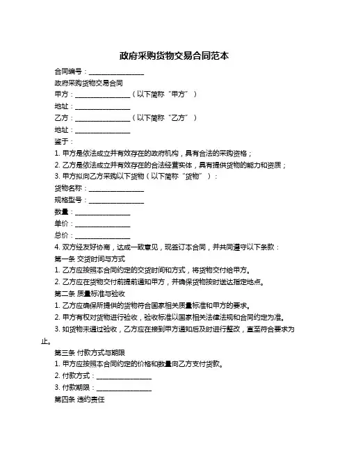 政府采购货物交易合同范本