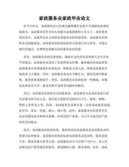 家政服务业家政毕业论文
