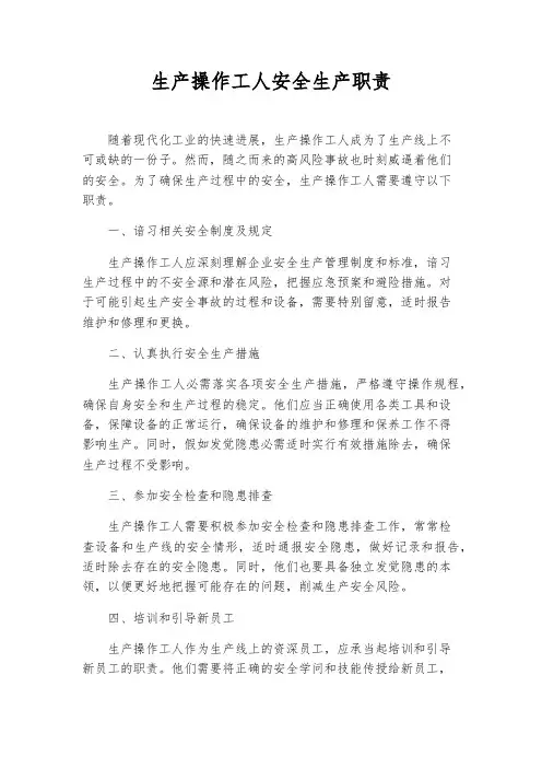 生产操作工人安全生产职责