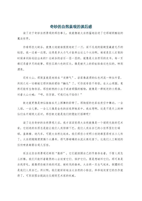 奇妙的自然景观的读后感