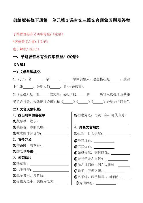 部编版必修二第一课：子路曾皙冉有齐桓晋文之事庖丁解牛文言现象习题及答案
