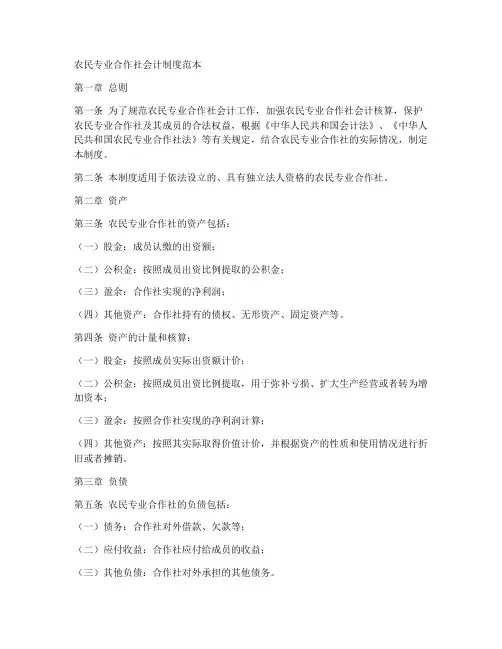 农民合作社会计制度范本