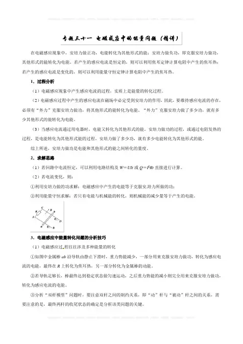 2019年高考物理双基突破：专题31-电磁感应中的能量问题(精讲)
