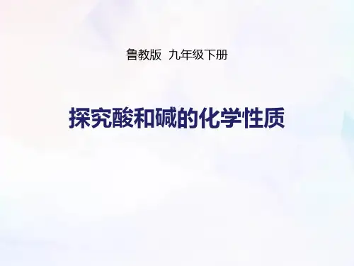 鲁教版九年级化学下册 探究酸和碱的化学性质 常见的酸和碱教学课件
