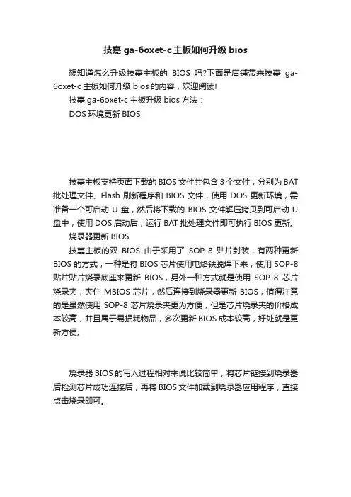 技嘉ga-6oxet-c主板如何升级bios