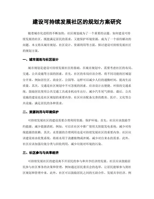 建设可持续发展社区的规划方案研究