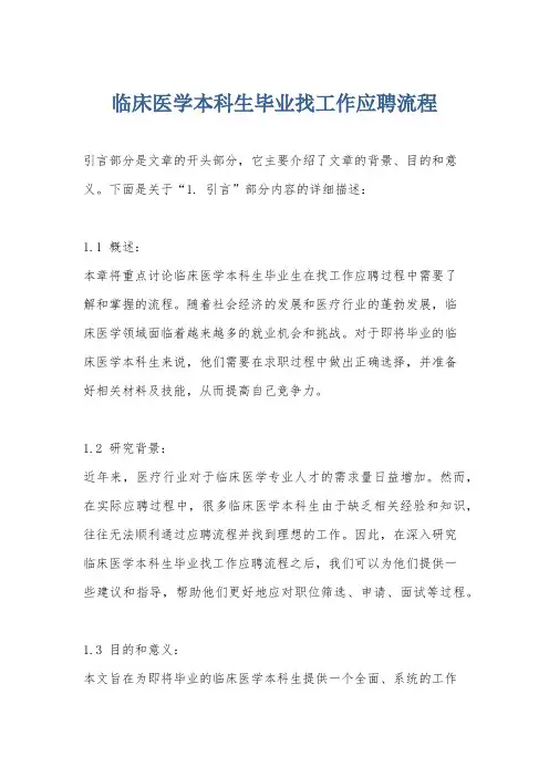 临床医学本科生毕业找工作应聘流程
