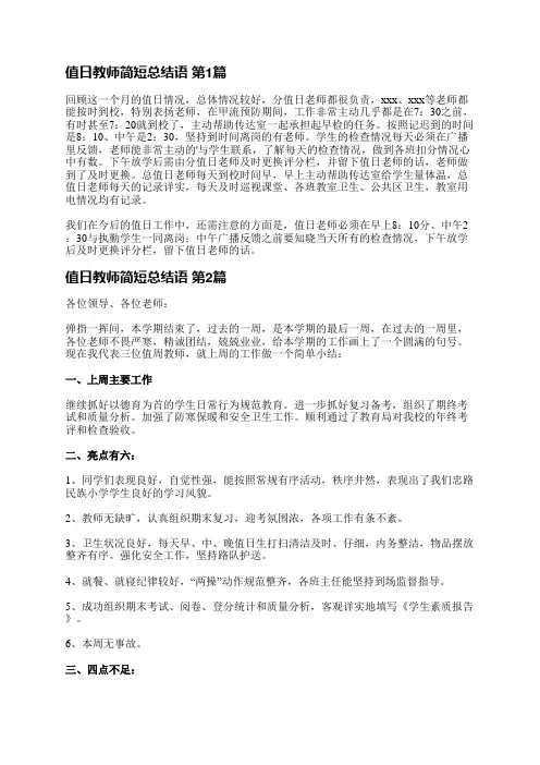 值日教师简短总结语(精选8篇)